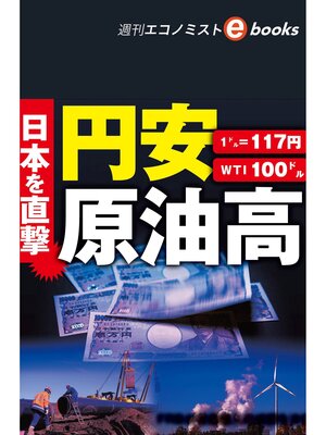 cover image of 日本を直撃　円安　原油高（週刊エコノミストebooks）